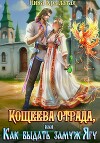 Кощеева отрада, или Как выдать замуж Ягу
