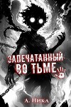 Запечатанный во тьме. Том 1. Тысячи лет кача (СИ)