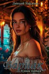 Варнак. Книга пятая (СИ)