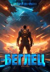 Беглец. Книга первая (СИ)