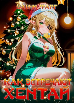 Как встречают хентай (СИ)