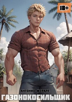 Газонокосильщик (СИ)