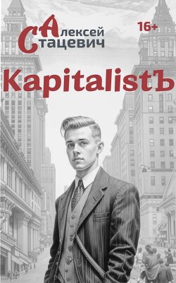 KapitalistЪ (СИ)