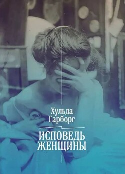 Исповедь женщины. Ответ Вейнингеру