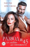 Развод в 45. От любви до ненависти (СИ)