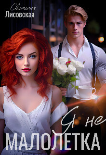Я не Малолетка (СИ)