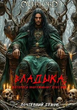 Владыка, которого заслуживает этот мир (СИ)