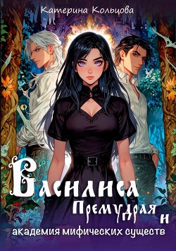 Василиса Премудрая и академия мифических существ (СИ)