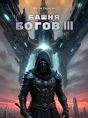 Башня Богов III (СИ)