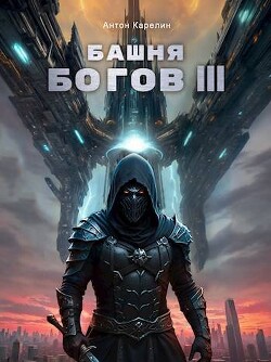 Башня Богов III (СИ)