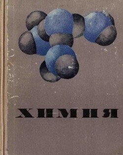 Химия. Курс для средней школы