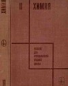 Химия. Пособие для преподавателей средней школы II часть