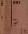 Химия. Пособие для преподавателей средней школы I часть