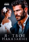 Я - твое наказание (СИ)