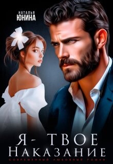 Я - твое наказание (СИ)