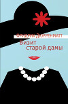 Визит старой дамы