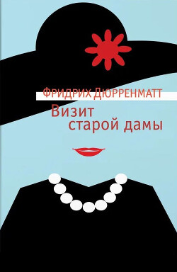 Визит старой дамы