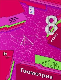 Геометрия. 8 класс