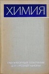 Химия. Лабораторный практикум для средней школы