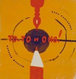 То-то и оно!