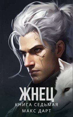Жнец. Книга седьмая (СИ)