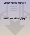 Ганс — мой друг