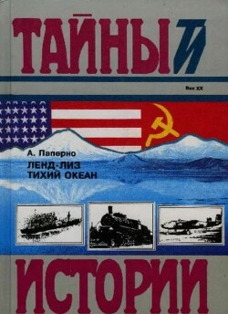 Ленд-Лиз. Тихий океан