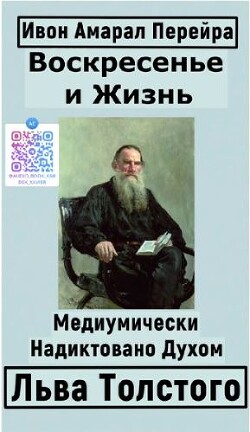 Воскресение и Жизнь