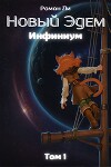 Новый Эдем (СИ)