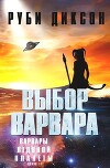 Выбор варвара (ЛП)
