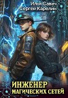 Инженер магических сетей (СИ)
