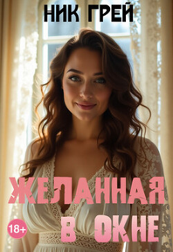 Желанная в окне (СИ)