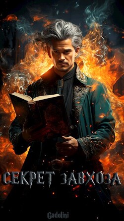 Секрет завхоза (СИ)