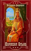 "Княгиня Ольга". Компиляция. Книги 1-19 (СИ)