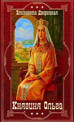 "Княгиня Ольга". Компиляция. Книги 1-19 (СИ)