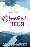 Обретая тебя (ЛП)