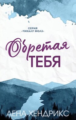 Обретая тебя (ЛП)