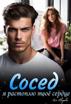 Сосед, я растоплю твоё сердце! (СИ)