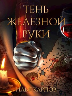 Тень железной руки (СИ)