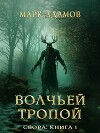 Свора: Волчьей Тропой (СИ)