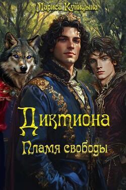 Диктиона. Пламя свободы (СИ)