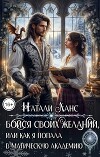 Бойся своих желаний, или Как я попала в магическую академию (СИ)