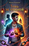 Тень за спиной (СИ)