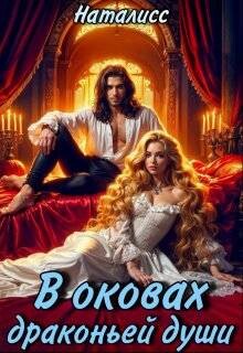 В оковах драконьей души (СИ)