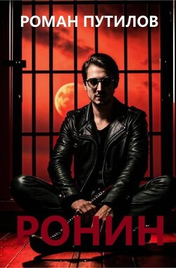 Ронин (СИ)