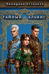 Тайный Альянс (СИ)