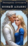Новый Альянс (СИ)