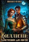 Киллиан: единственная для инкуба (СИ)