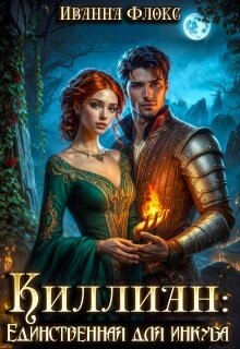 Киллиан: единственная для инкуба (СИ)