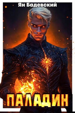 Паладин (СИ)